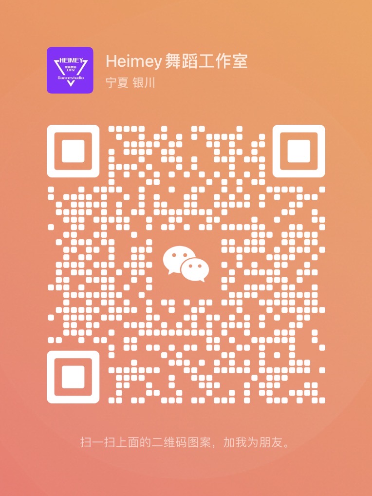 Heimey舞蹈工作室微信二维码