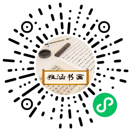 雅涵书画学社微信小程序码